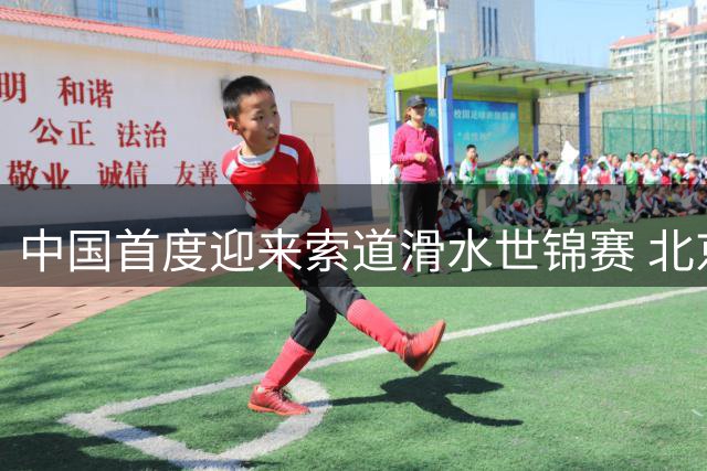 中国首度迎来索道滑水世锦赛 北京顺义开启水上运动盛宴
