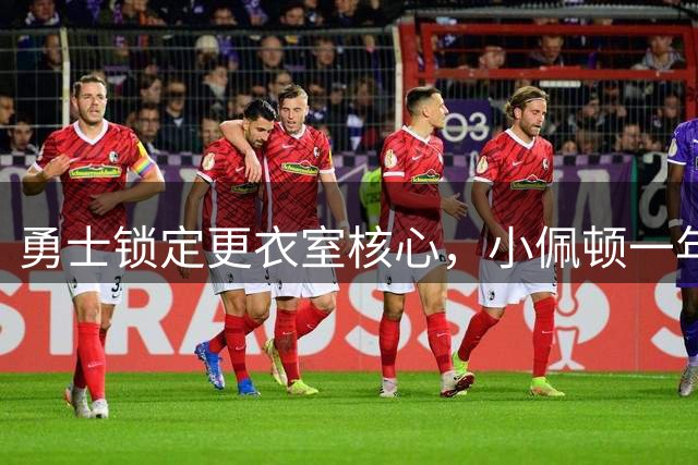 勇士锁定更衣室核心，小佩顿一年老将底薪强势回归