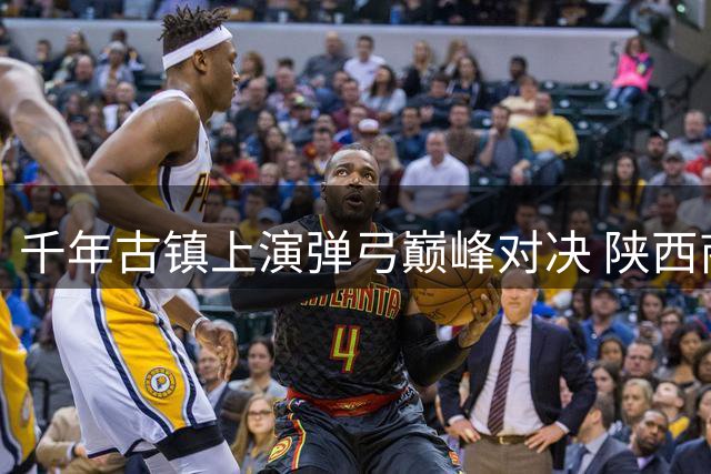 千年古镇上演弹弓巅峰对决 陕西商洛打造非遗运动新名片