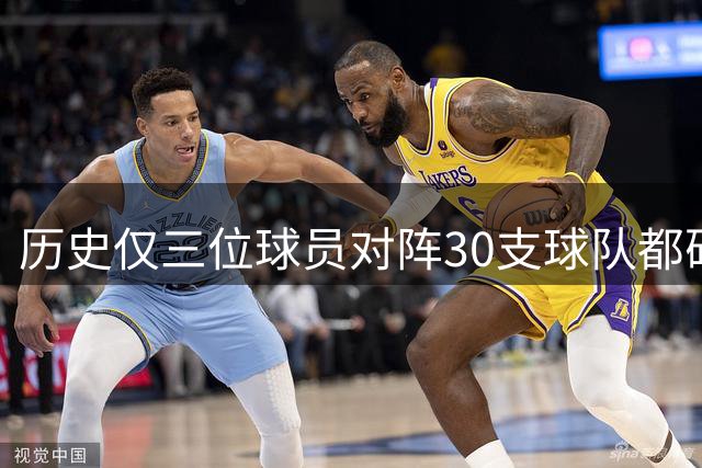 历史仅三位球员对阵30支球队都砍下过三双：威少+詹姆斯+东契奇