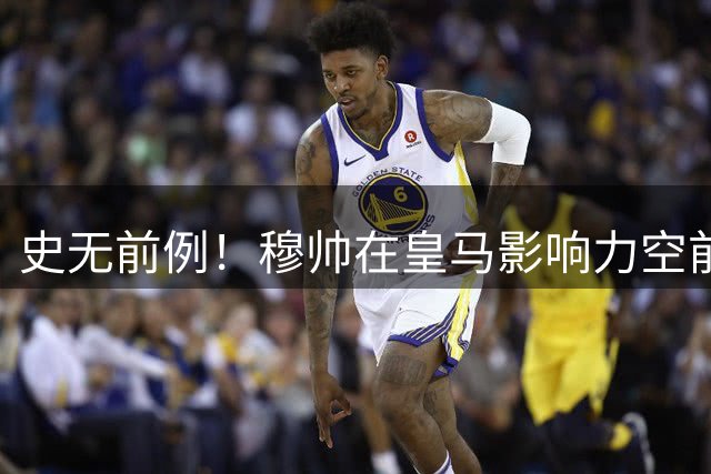 史无前例！穆帅在皇马影响力空前，已掌控皇马足球事务完全控制权