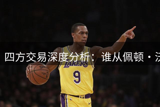四方交易深度分析：谁从佩顿·沃特森这笔重磅运作中获益？
