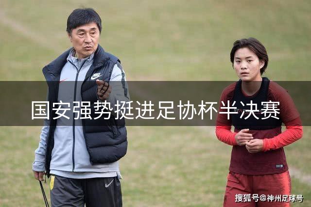 国安强势挺进足协杯半决赛