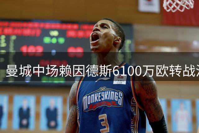 曼城中场赖因德斯6100万欧转战沙特 效力一年即离队