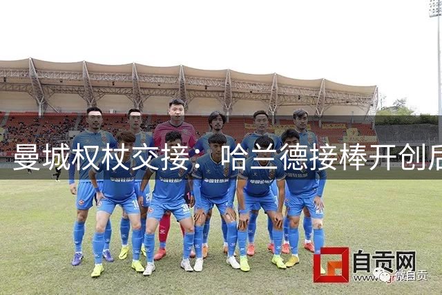 曼城权杖交接：哈兰德接棒开创后瓜帅时代