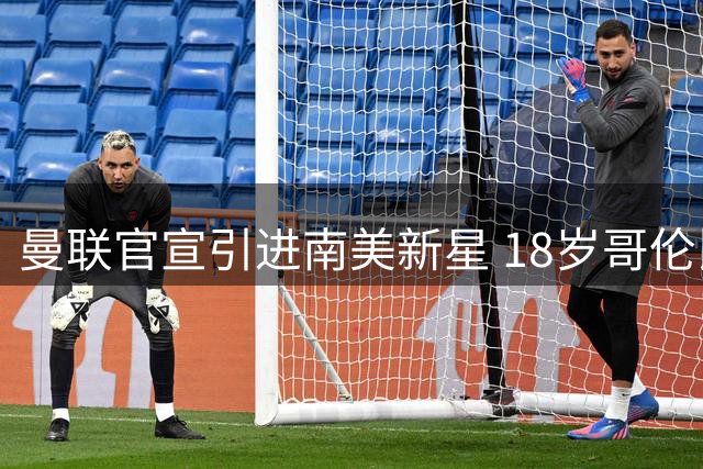 曼联官宣引进南美新星 18岁哥伦比亚天才中场加盟