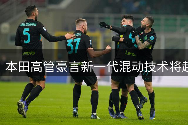 本田高管豪言新一代混动技术将超越纯电车型
