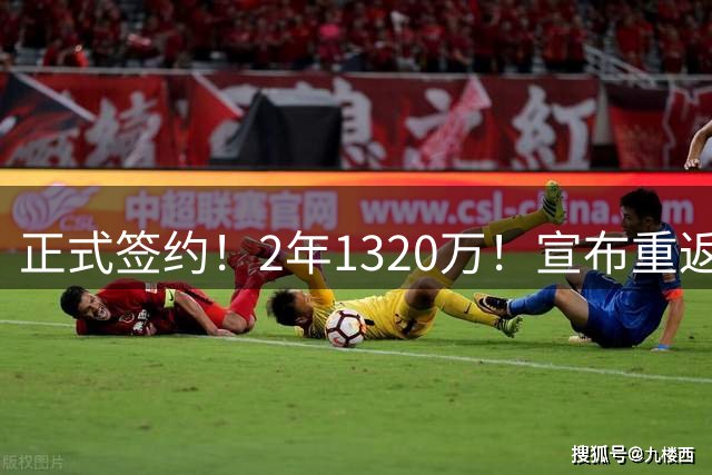 正式签约！2年1320万！宣布重返洛杉矶