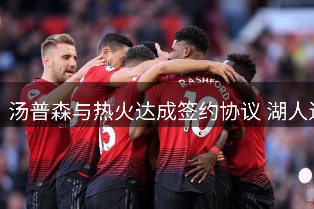 汤普森与热火达成签约协议 湖人遗憾落选