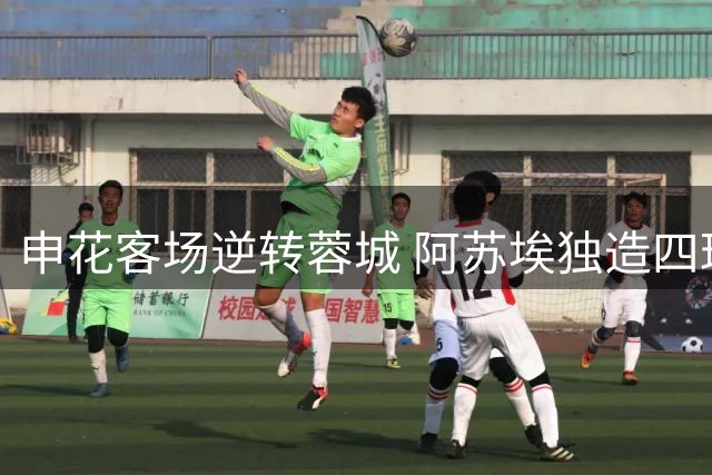 申花客场逆转蓉城 阿苏埃独造四球完成复仇