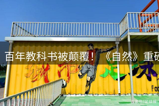 百年教科书被颠覆！《自然》重磅证实：人到中年，血液细胞正大规模“接管”大脑！