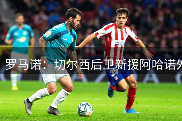 罗马诺：切尔西后卫新援阿哈诺外租水晶宫，此前付4000万镑敲定