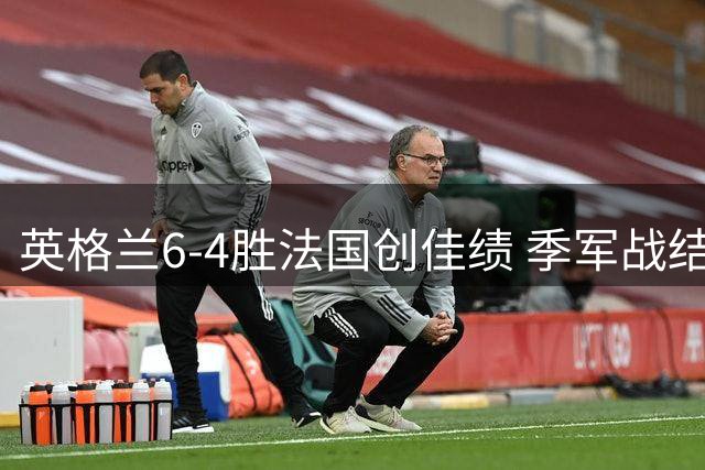 英格兰6-4胜法国创佳绩 季军战结果或致梅西无缘金靴奖