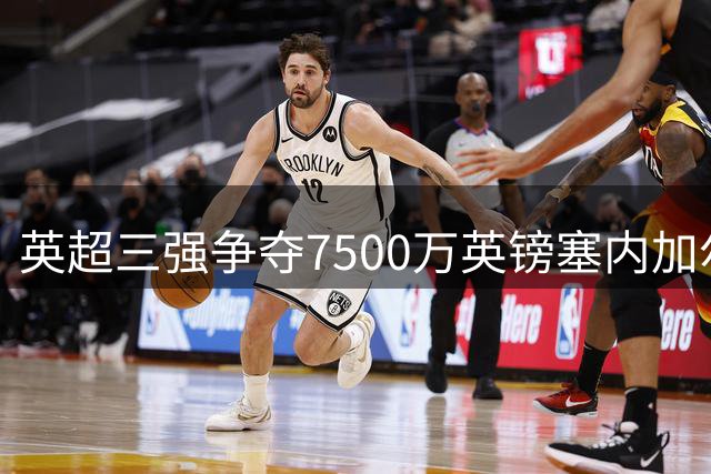 英超三强争夺7500万英镑塞内加尔边锋恩迪亚耶