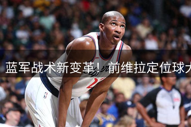 蓝军战术新变革！前维拉定位球大师将如何重塑切尔西攻击体系
