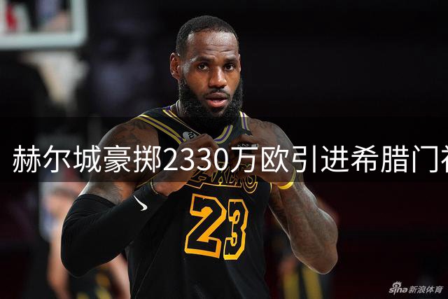 赫尔城豪掷2330万欧引进希腊门神佐拉基斯 刷新队史引援纪录