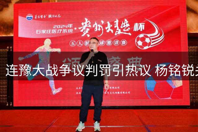 连豫大战争议判罚引热议 杨铭锐关键进球助英博客场抢分