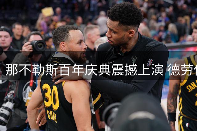 那不勒斯百年庆典震撼上演 德劳伦蒂斯誓言冲击欧冠王座