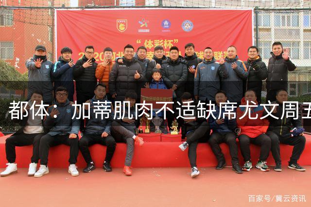 都体：加蒂肌肉不适缺席尤文周五训练，可能无缘出战国米
