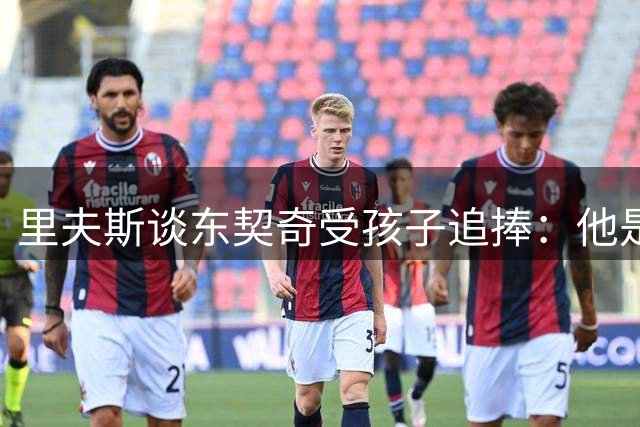 里夫斯谈东契奇受孩子追捧：他是年轻球迷的偶像
