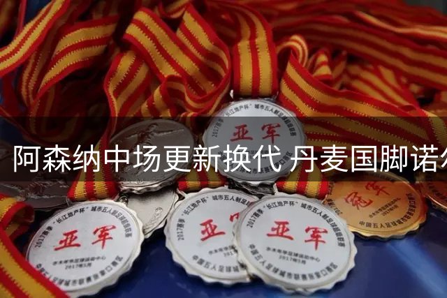 阿森纳中场更新换代 丹麦国脚诺尔高700万投奔埃弗顿
