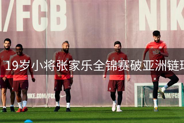 19岁小将张家乐全锦赛破亚洲链球纪录夺冠
