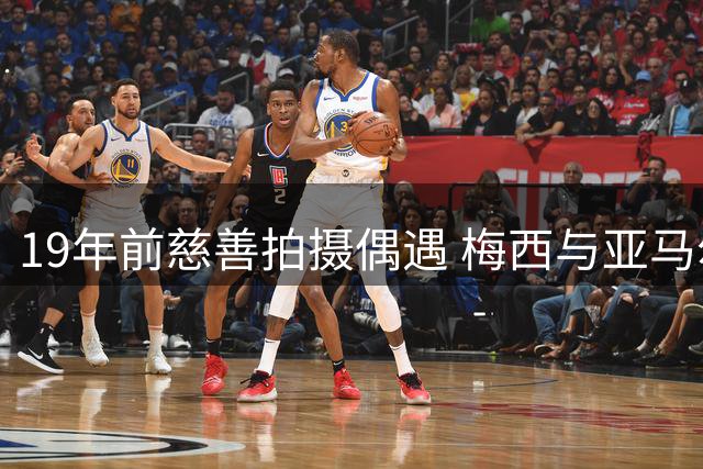 19年前慈善拍摄偶遇 梅西与亚马尔世界杯决赛上演命运对决