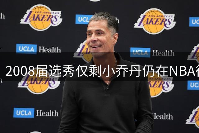 2008届选秀仅剩小乔丹仍在NBA征战