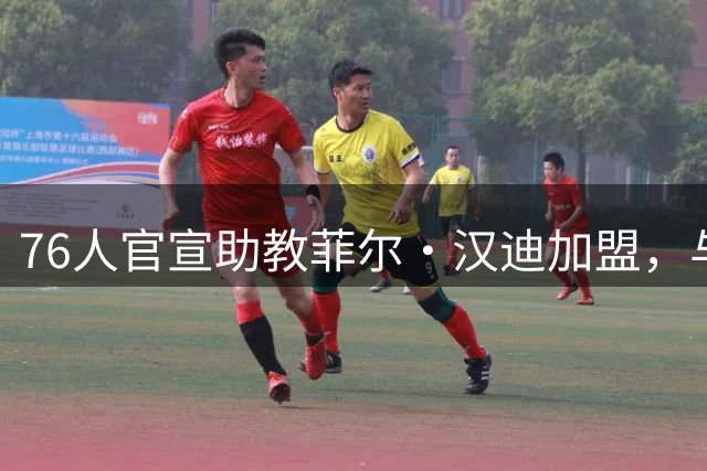 76人官宣助教菲尔・汉迪加盟，与纳斯、詹姆斯两大老熟人再度联手