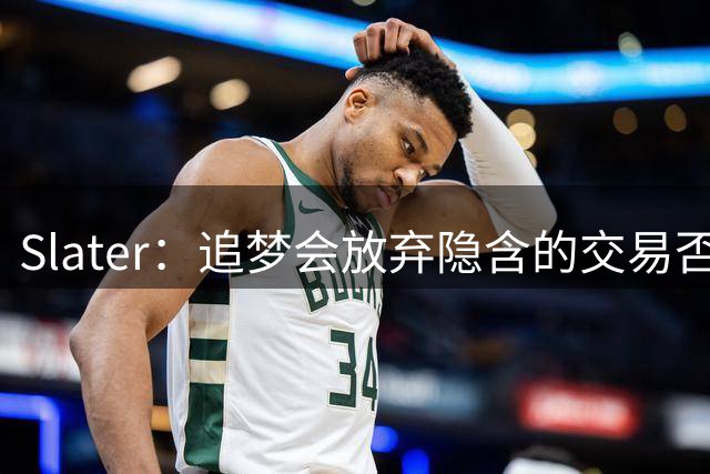 Slater：追梦会放弃隐含的交易否决条款 并且会拿到15%交易保证金