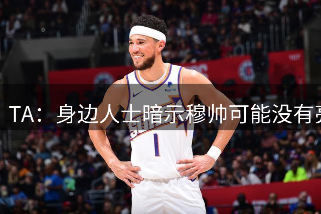 TA：身边人士暗示穆帅可能没有亮相仪式，皇马方面表示尚未确定