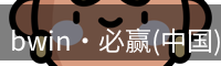 bwin官方网站
